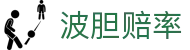 波胆杯赛联赛观察网：比分区间查询、赔率走势与热门场次观察